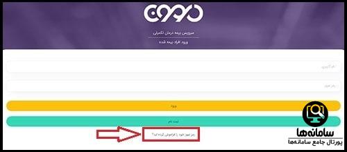 فراموشی رمز عبور سامانه درمون